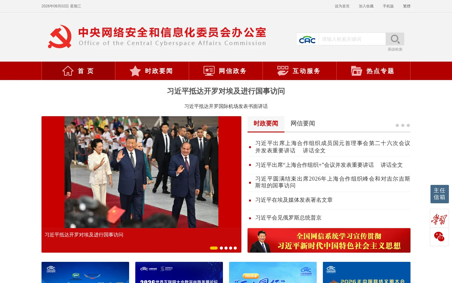 中央网络安全和信息化委员会办公室 页面快照
